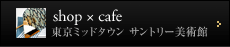 shop × cafe
